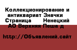 Коллекционирование и антиквариат Значки - Страница 10 . Ненецкий АО,Верхняя Пеша д.